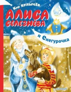 Обложка книги «Алиса Селезнёва и Снегурочка» — Кир Булычев