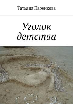 Обложка книги «Уголок детства» — Татьяна Паренкова