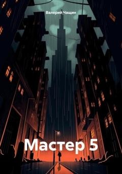 Обложка книги «Мастер 5» — Валерий Чащин
