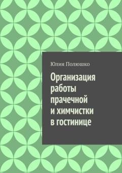 Обложка книги «Организация работы прачечной и химчистки в гостинице» — Юлия Полюшко