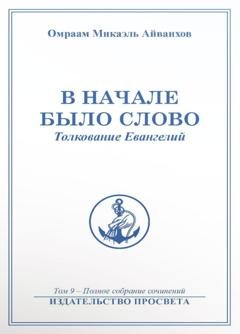 Обложка книги «В начале было Слово» — Омраам Микаэль Айванхов