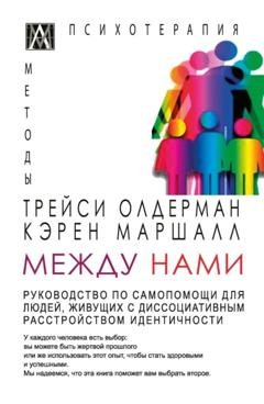 Обложка книги «Между нами. Руководство по самопомощи для людей, живущих с диссоциативным расстройством идентичности» — Трейси Олдерман