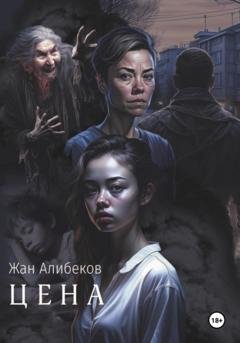 Обложка книги «Цена» — Жан Алибеков