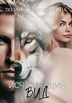 Обложка книги «Исчезающий вид» — Полярная Звёздочтица