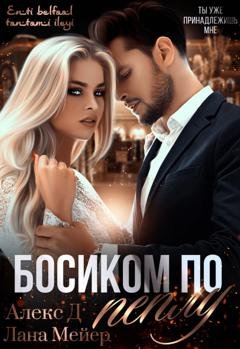 Обложка книги «Босиком по пеплу. Книга 1» — Алекс Д