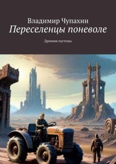 Обложка книги «Переселенцы поневоле. Древняя пустошь» — Владимир Чупахин