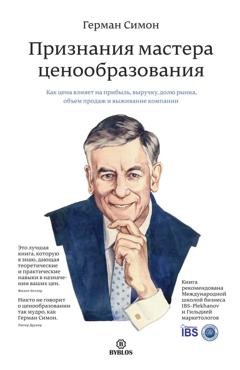 Обложка книги «Признания мастера ценообразования. Как цена влияет на прибыль, выручку, долю рынка, объем продаж и выживание компании» — Герман Симон