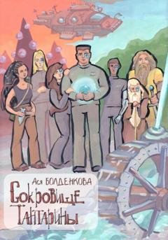Обложка книги «Сокровище Тантарины» — Ася Болденкова
