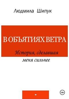 Обложка книги «В объятиях ветра. История, сделавшая меня сильнее» — Людмила Шипук