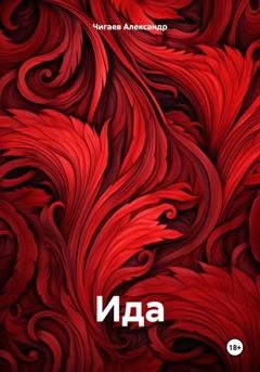 Обложка книги «Ида» — Александр Евгеньевич Чигаев