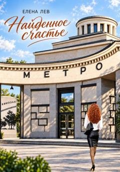 Обложка книги «Найденное счастье» — Елена Лев