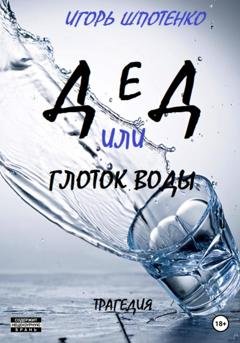 Обложка книги «Дед, или Глоток воды» — Игорь Анатольевич Шпотенко