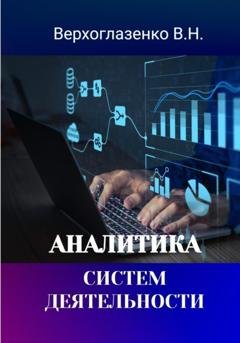 Обложка книги «Аналитика систем деятельности» — Владимир Николаевич Верхголазенко