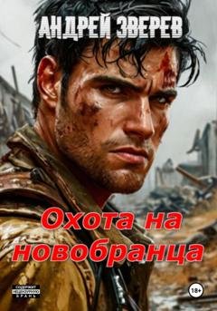 Обложка книги «Охота на новобранца» — Андрей Зверев