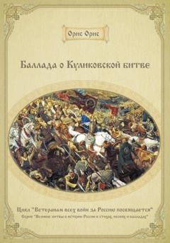 Обложка книги «Баллада о Куликовской битве» — Орис Орис