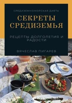 Обложка книги «Секреты Средиземья: Рецепты долголетия и радости» — Вячеслав Пигарев