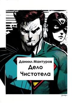 Обложка книги «Дело Чистотела» — Даниил Мантуров