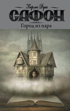 Обложка книги «Город из пара» — Карлос Руис Сафон