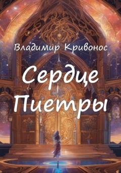 Обложка книги «Сердце Пиетры» — Владимир Андреевич Кривонос