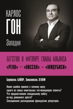 Обложка книги «Карлос Гон. Бегство в футляре главы альянса «Рено» – «Ниссан» – «Мицубиси». Западня» — Бертилль Байяр