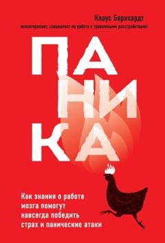 Обложка книги «Паника. Как знания о работе мозга помогут навсегда победить страх и панические атаки» — Клаус Бернхардт