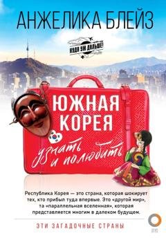 Обложка книги «Южная Корея. Узнать и полюбить» — Анжелика Блейз