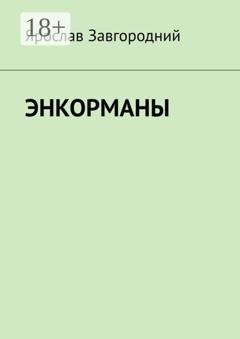 Обложка книги «Энкорманы» — Ярослав Григорьевич Завгородний