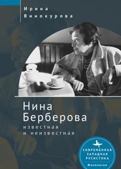 Обложка книги «Нина Берберова, известная и неизвестная» — Ирина Винокурова