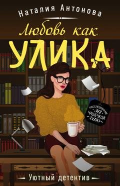 Обложка книги «Любовь как улика» — Наталия Антонова