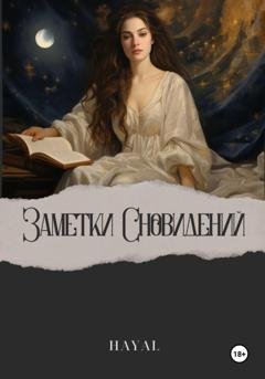 Обложка книги «Заметки сновидений» — HAYAL HAYAL