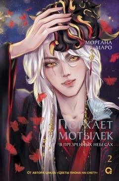 Обложка книги «Порхает мотылек в презренных небесах. Том 2» — Моргана Маро