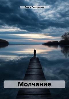 Обложка книги «Молчание» — Ольга Владимировна Пестрякова