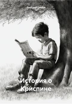 Обложка книги «История о Криспине» — Дмитрий Глебов