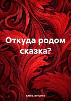 Обложка книги «Откуда родом сказка?» — Елена Легошина