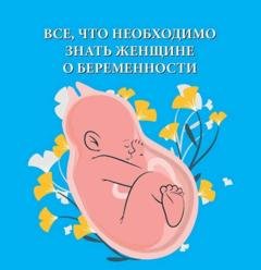 Обложка книги «Все, что необходимо знать женщине о беременности» — Группа авторов