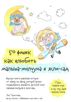 Обложка книги «50 фишек как влюбить малыша-молчуна в ясли-сад» — Яна Юрьевна Терентьева