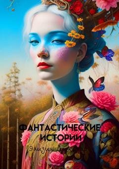 Обложка книги «Фантастические истории» — Элизия Даркстар