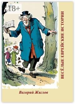 Обложка книги «Весёлые еврейские истории» — В. И. Жиглов