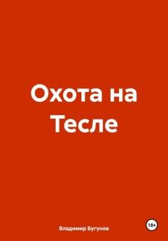 Обложка книги «Охота на Тесле» — Владимир Гергиевич Бугунов