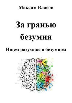 Обложка книги «За гранью безумия» — Максим Власов