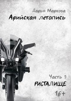 Обложка книги «Арийская летопись. Часть 5. Ристалище» — Дарья Маркова