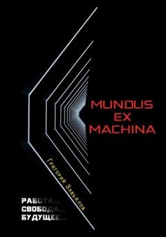 Обложка книги «Mundus ex machina» — Григорий Завьялов