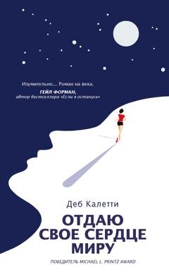 Обложка книги «Отдаю свое сердце миру» — Деб Калетти