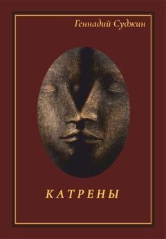 Обложка книги «Катрены» — Геннадий Суджин