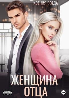 Обложка книги «Женщина отца» — Ксения Богда
