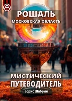 Обложка книги «Рошаль. Московская область. Мистический путеводитель» — Борис Шабрин