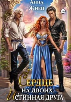 Обложка книги «Сердце на двоих. Истинная друга» — Анна Жнец