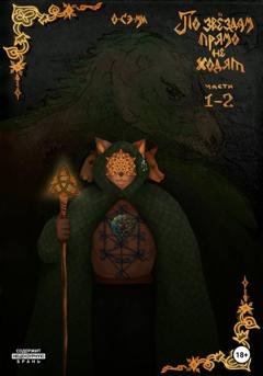 Обложка книги «По звёздам прямо не ходят. Части 1, 2» — О. Сэ.Ми.