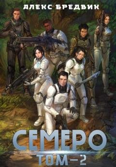 Обложка книги «Семеро. Том 2» — Алекс Бредвик