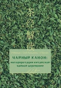 Обложка книги «Чайный канон: интерпретации китайской чайной церемонии» — Маоци У